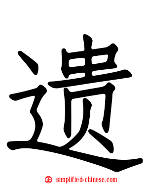 遗