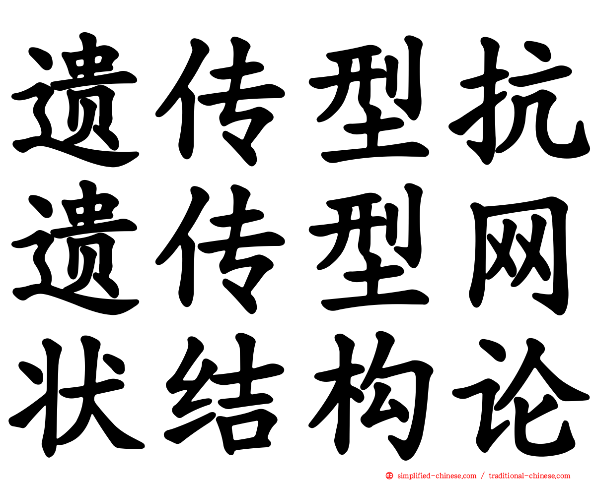 遗传型抗遗传型网状结构论