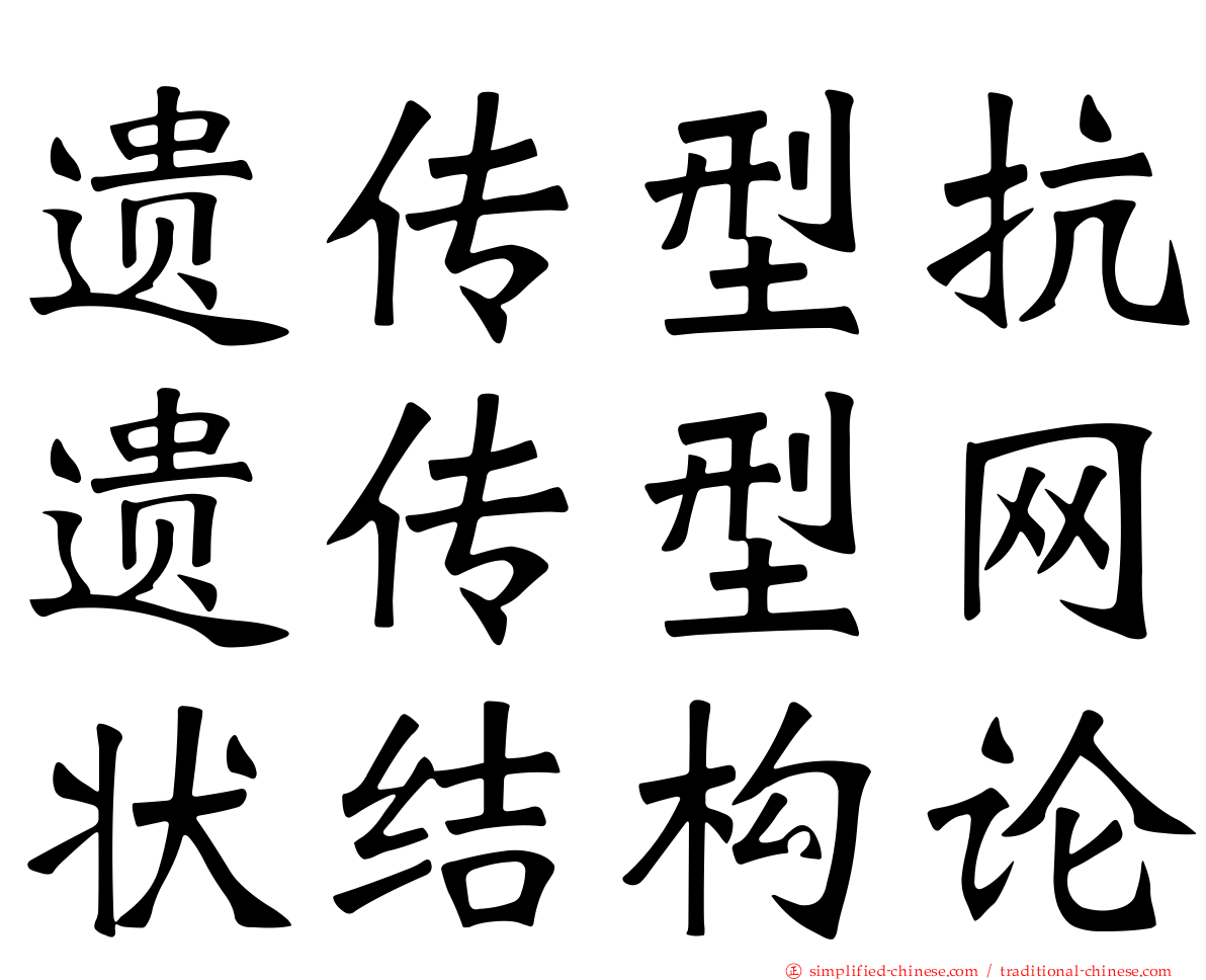 遗传型抗遗传型网状结构论