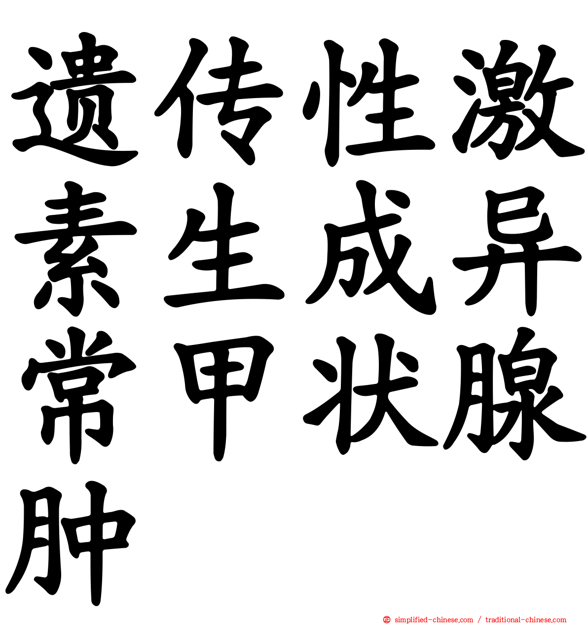 遗传性激素生成异常甲状腺肿