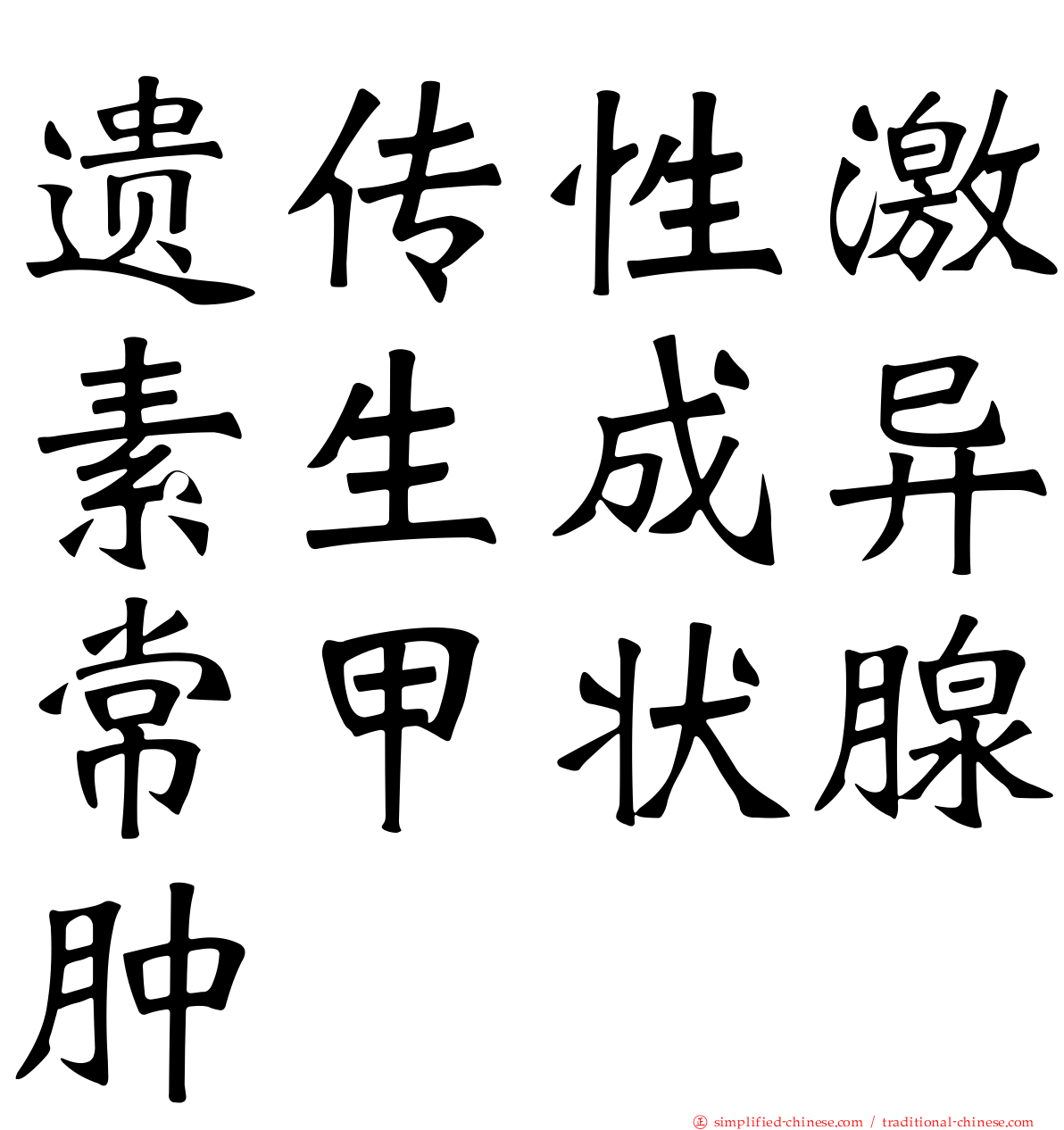 遗传性激素生成异常甲状腺肿