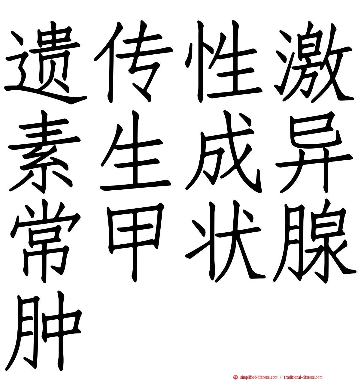 遗传性激素生成异常甲状腺肿