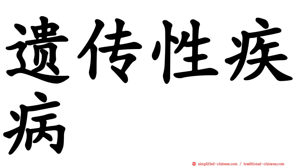 遗传性疾病