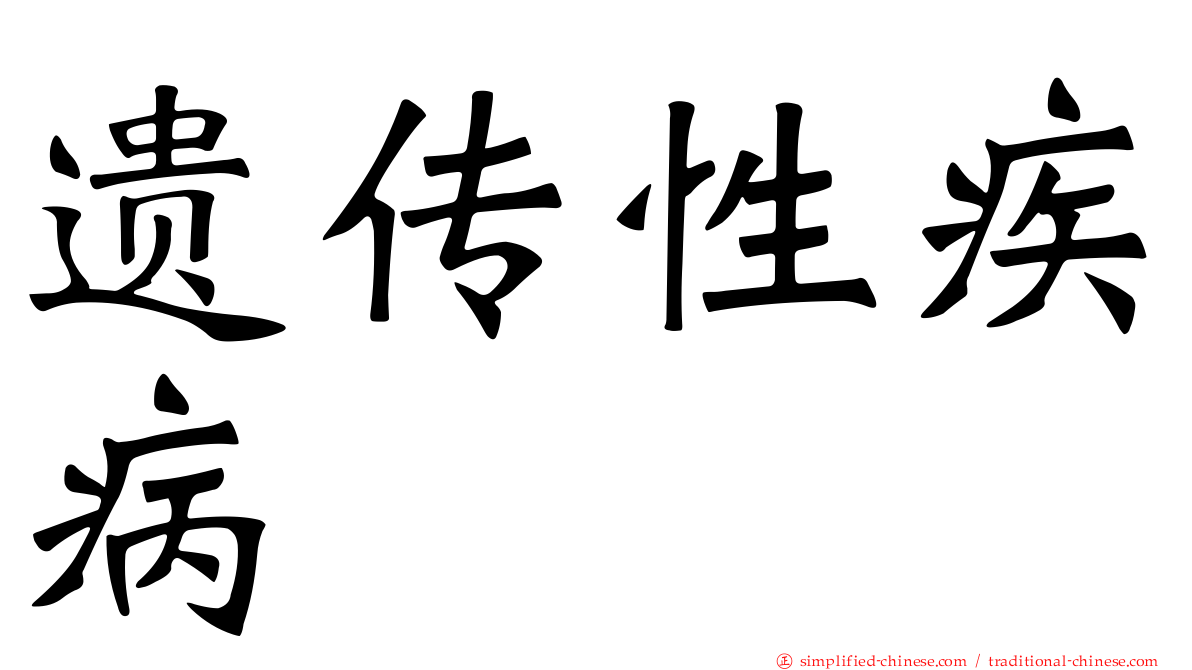遗传性疾病