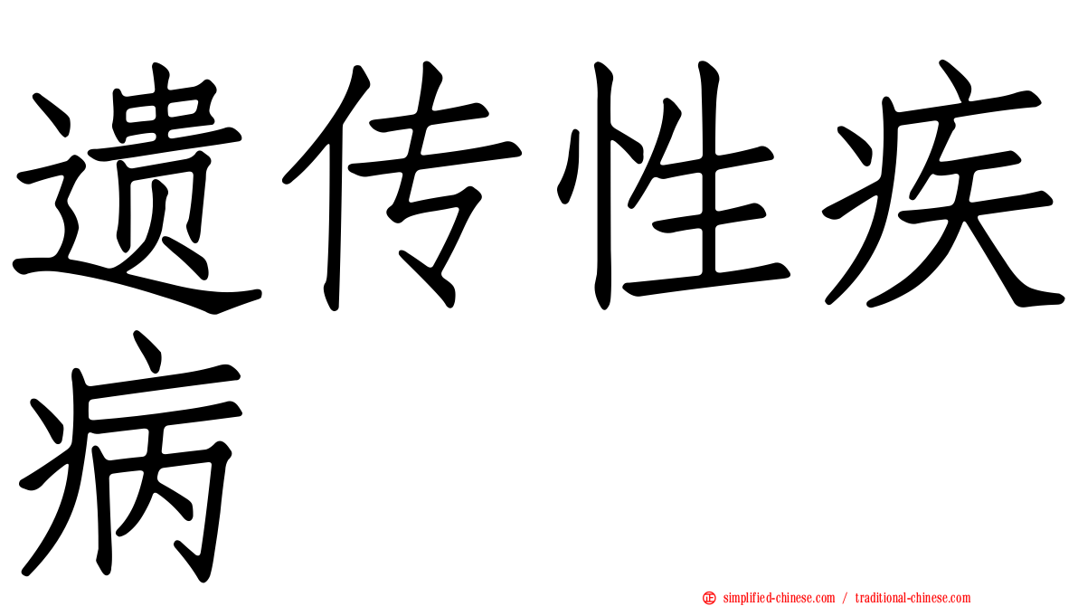 遗传性疾病