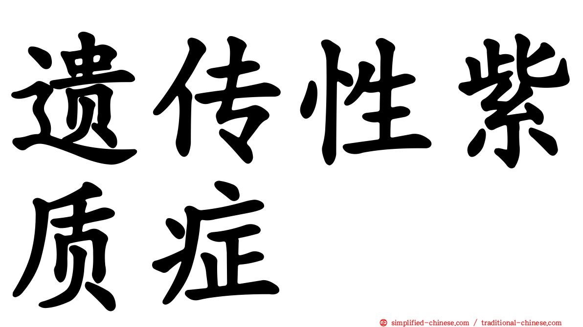 遗传性紫质症