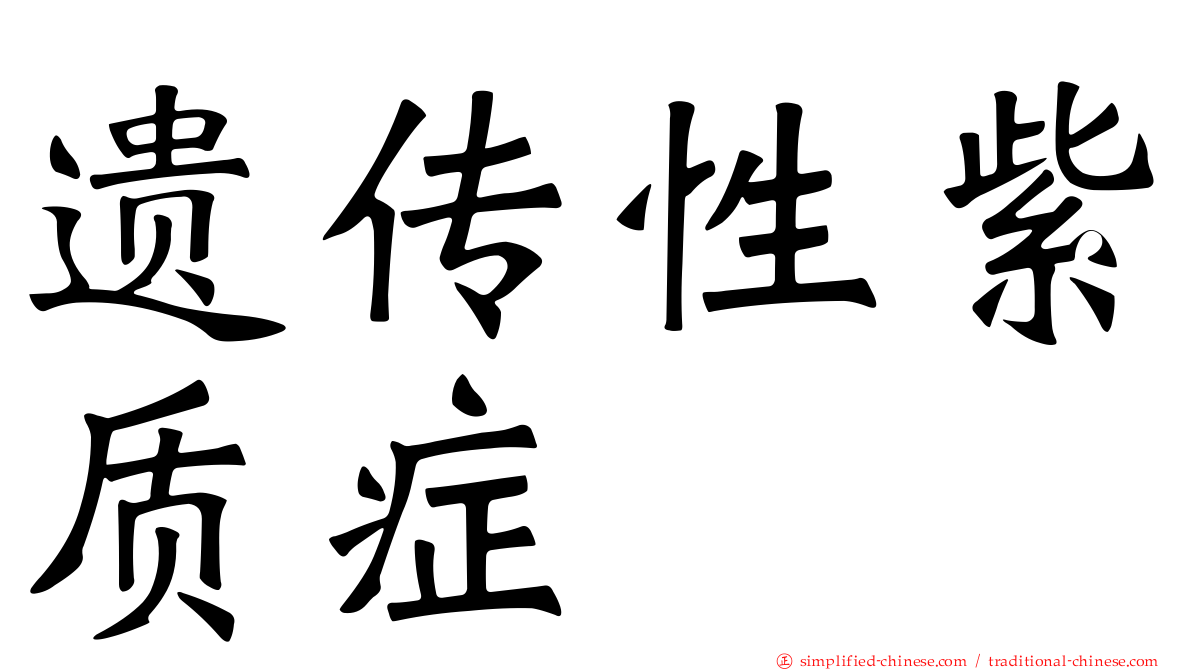 遗传性紫质症