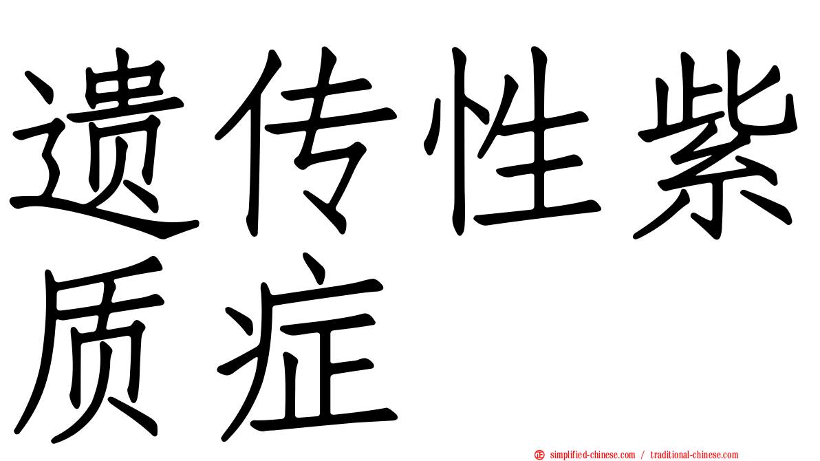 遗传性紫质症