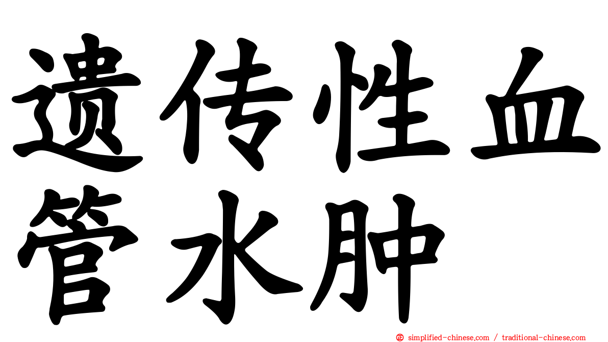 遗传性血管水肿