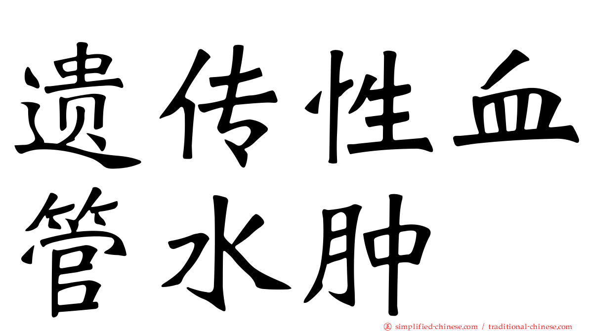 遗传性血管水肿