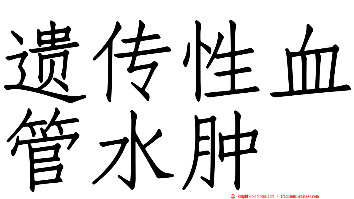 遗传性血管水肿