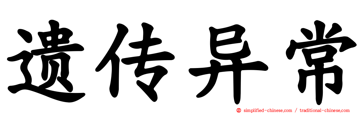 遗传异常