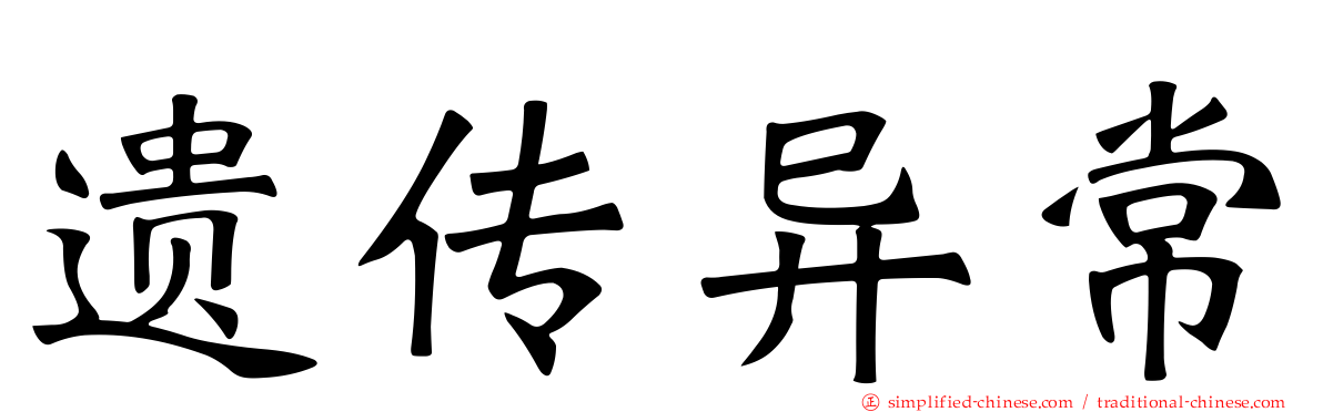 遗传异常