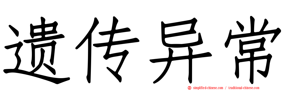 遗传异常