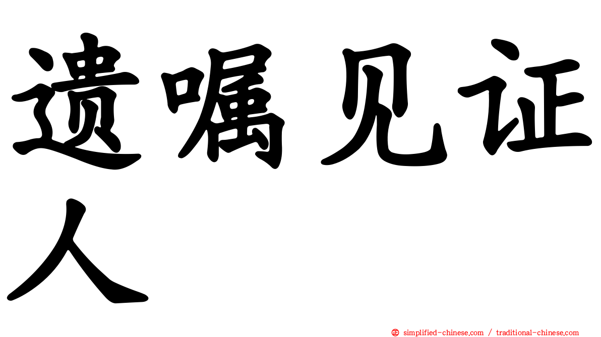 遗嘱见证人