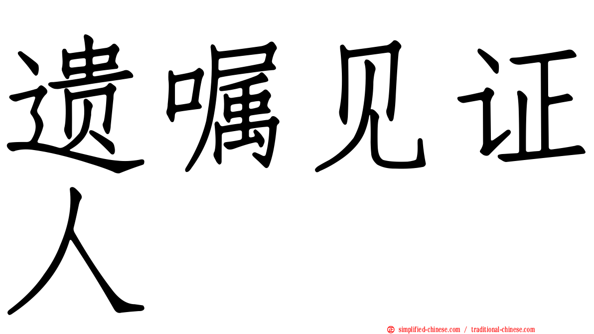 遗嘱见证人