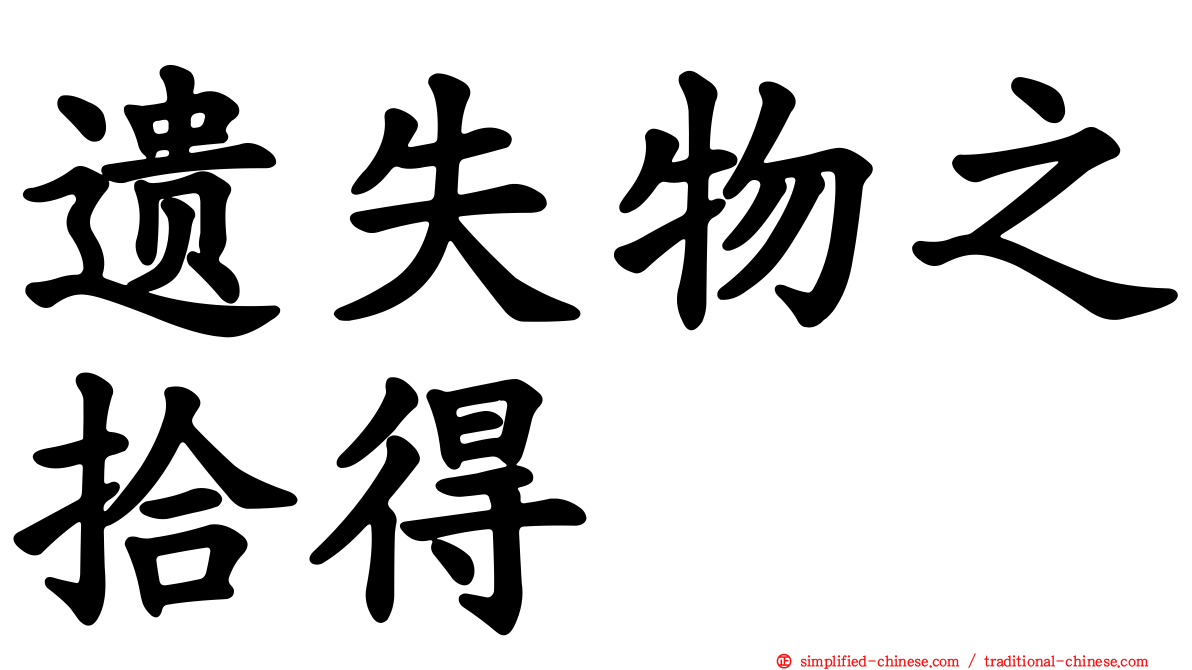 遗失物之拾得