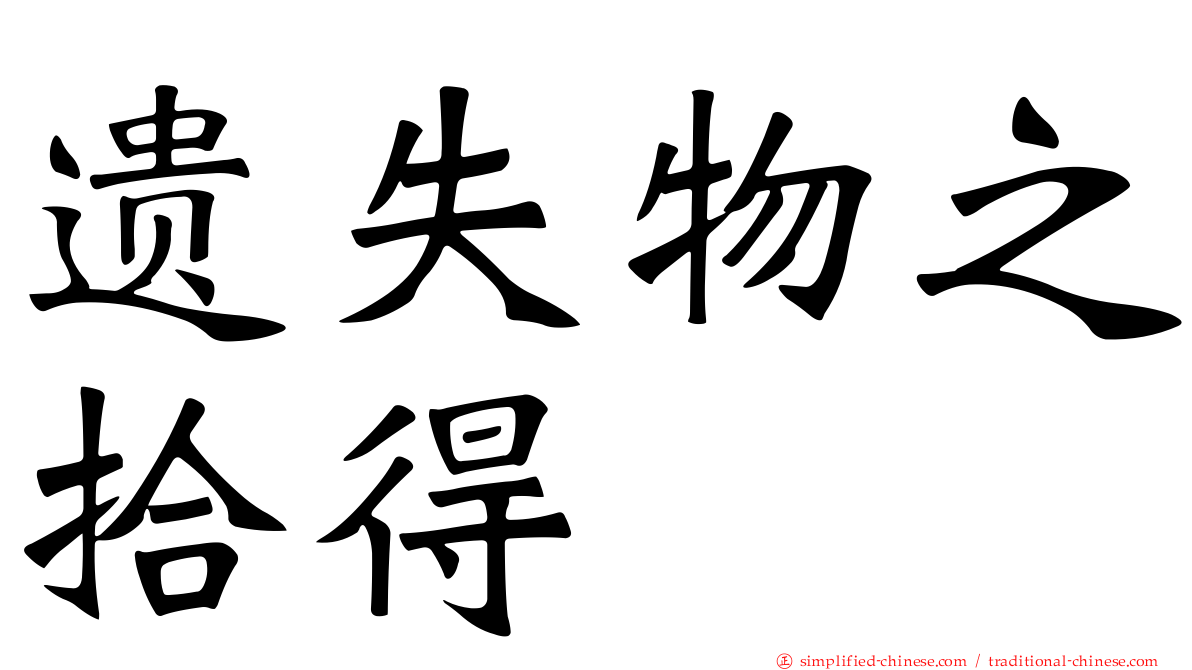 遗失物之拾得