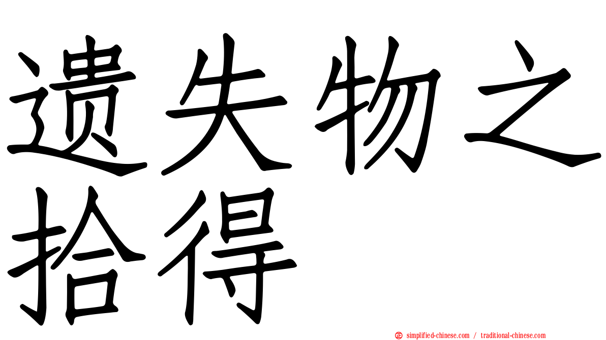 遗失物之拾得