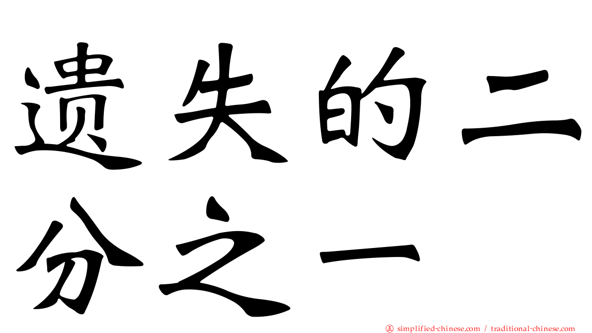 遗失的二分之一