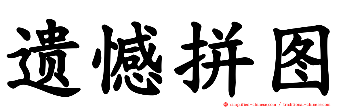 遗憾拼图
