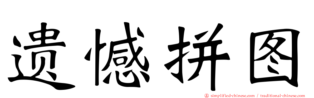 遗憾拼图