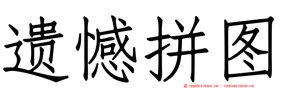 遗憾拼图