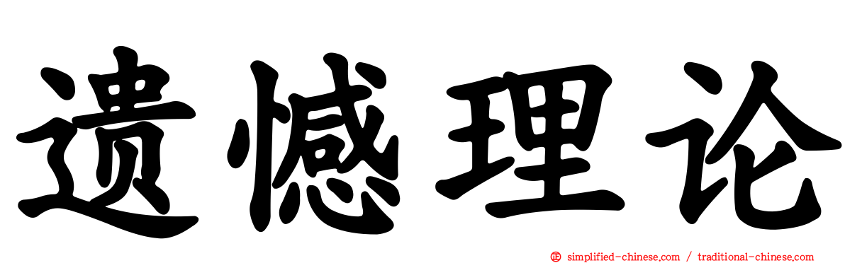 遗憾理论