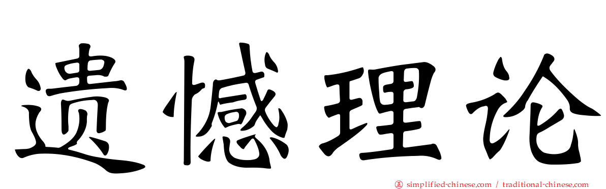 遗憾理论