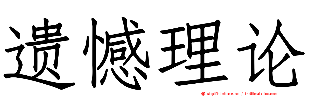 遗憾理论