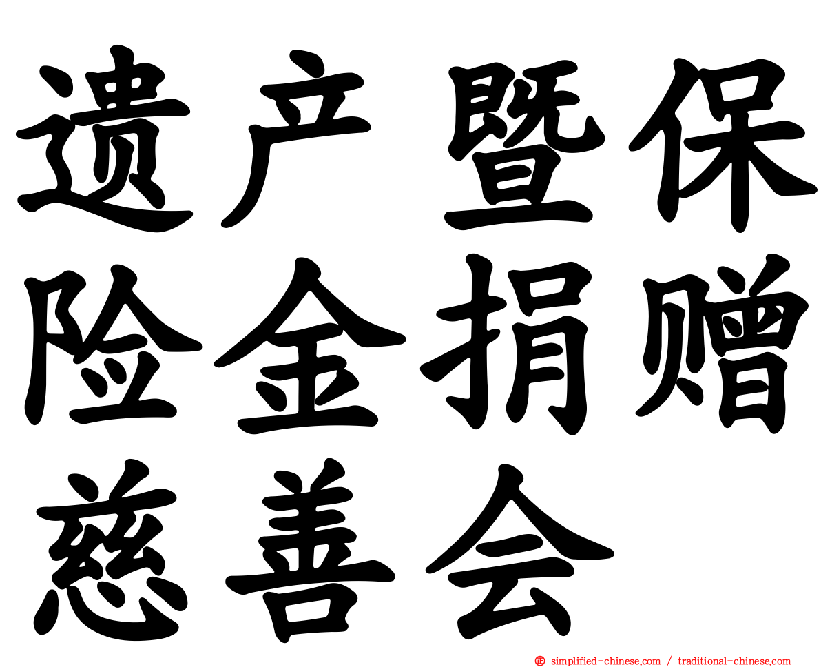 遗产暨保险金捐赠慈善会