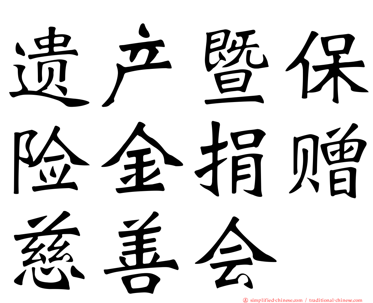 遗产暨保险金捐赠慈善会