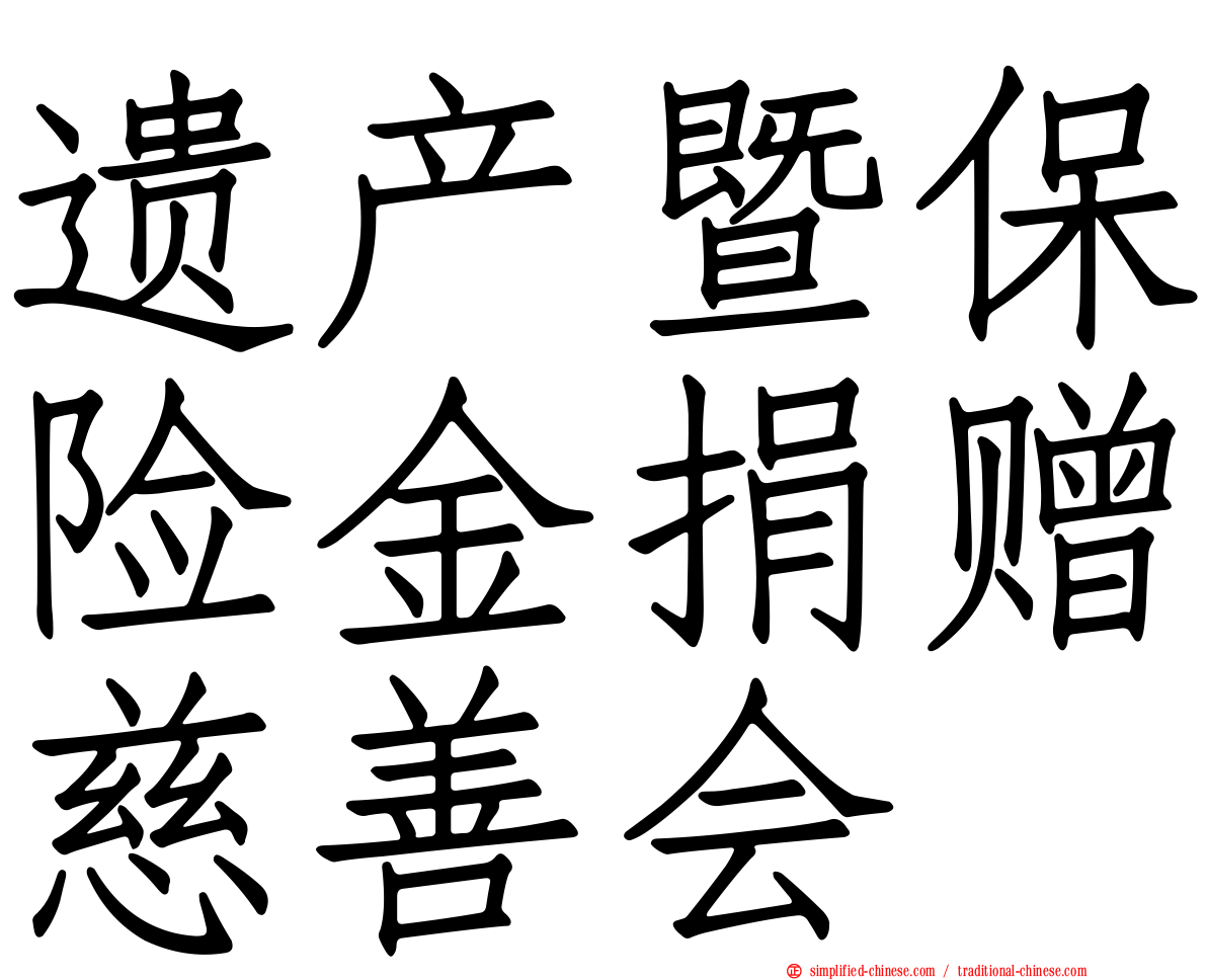 遗产暨保险金捐赠慈善会
