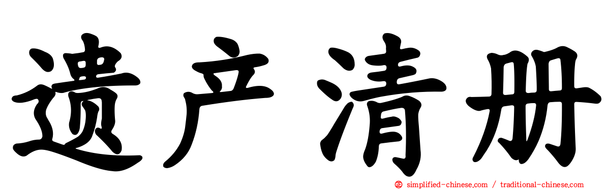 遗产清册