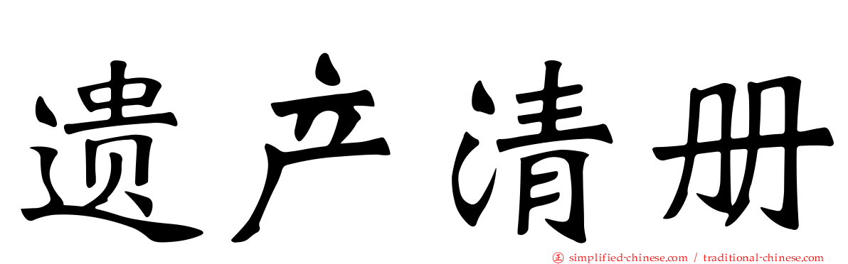 遗产清册