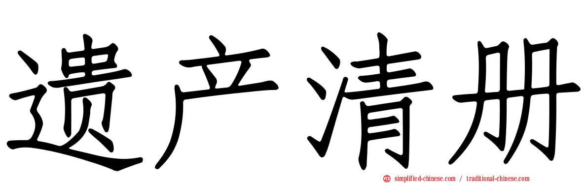 遗产清册