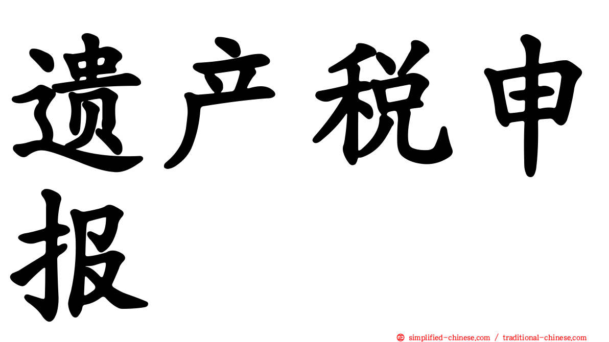 遗产税申报