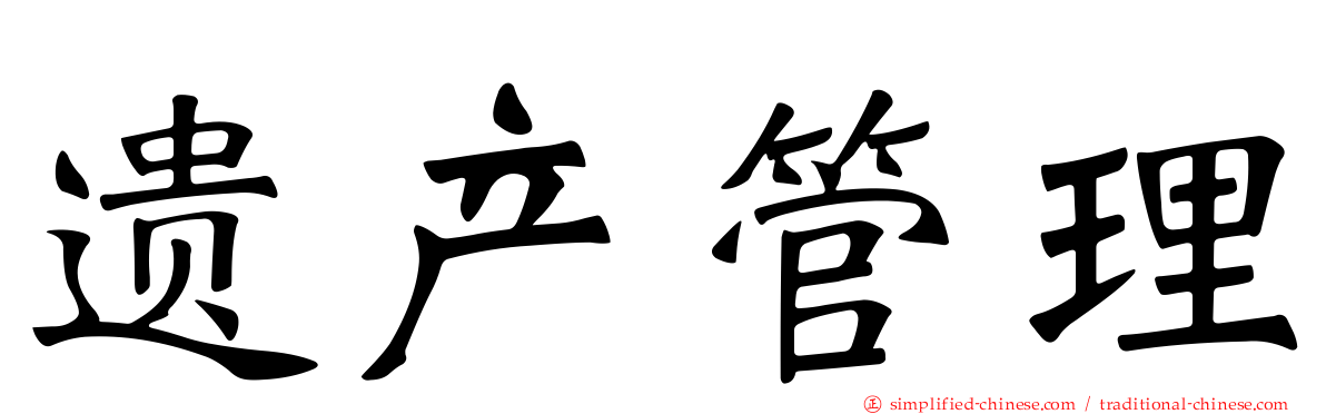 遗产管理