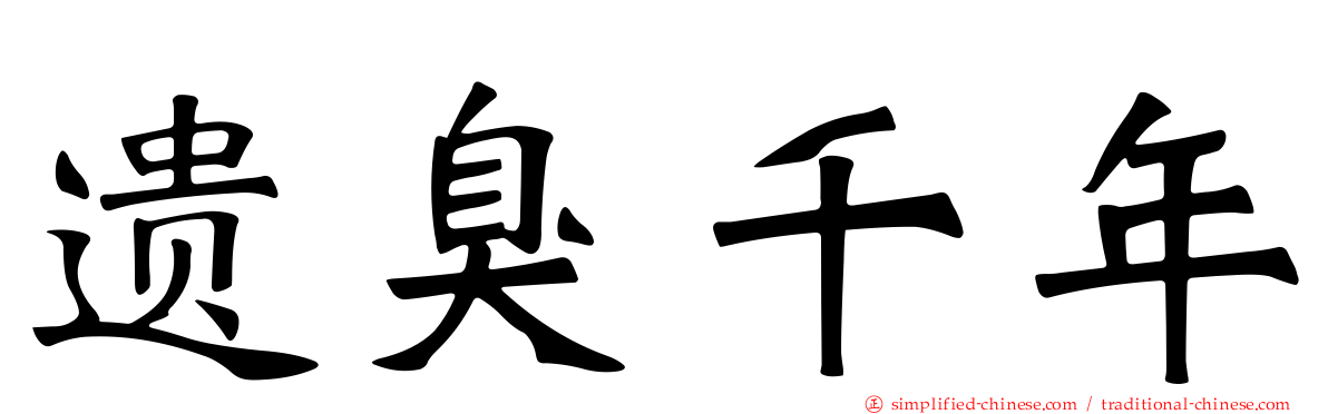 遗臭千年