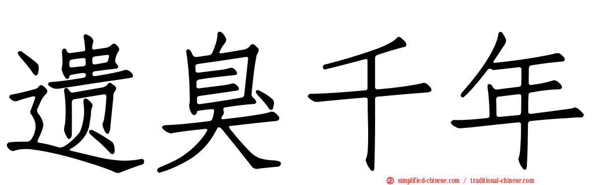 遗臭千年