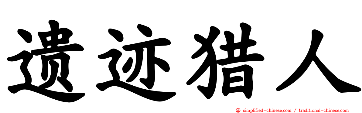 遗迹猎人