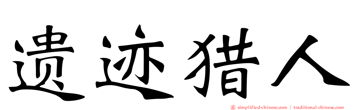 遗迹猎人