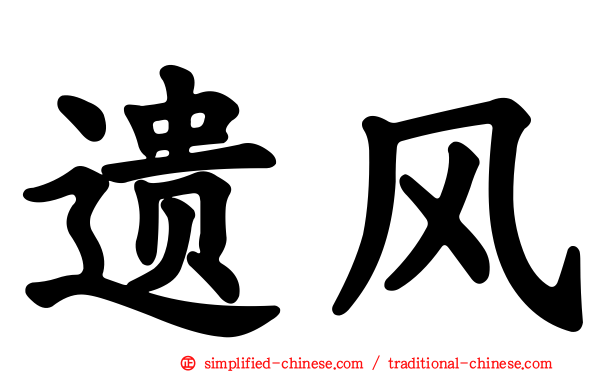 遗风