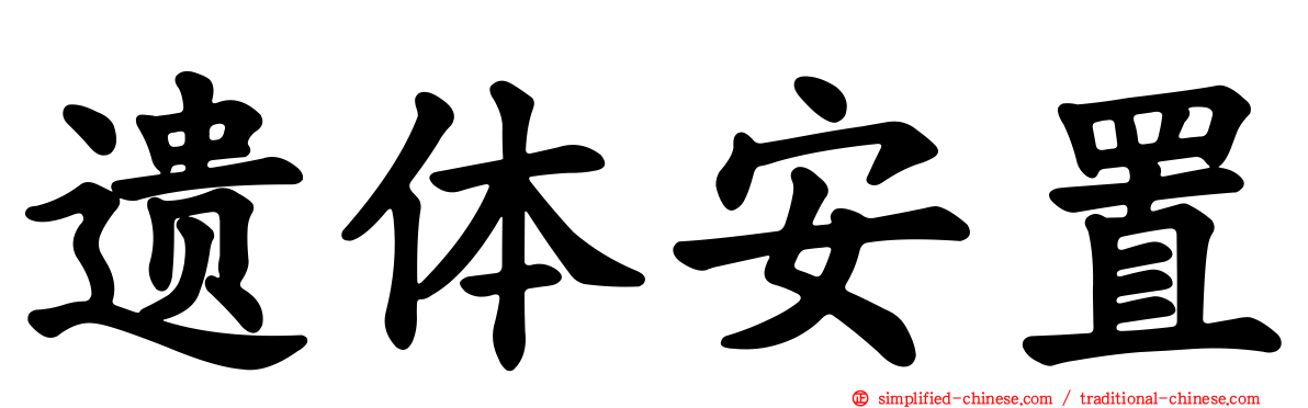 遗体安置