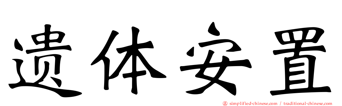 遗体安置