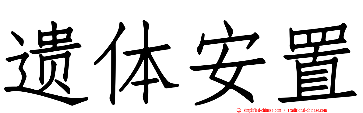 遗体安置