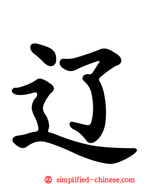 辽