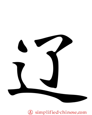 辽