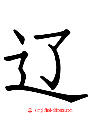 辽