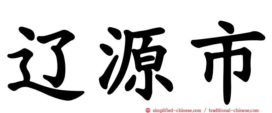 辽源市